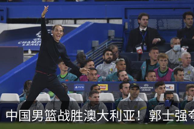 中国男篮战胜澳大利亚！郭士强夸赞一人，不是胡金秋也不是廖三宁